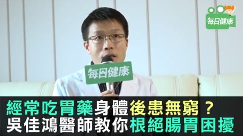 經常吃胃藥身體後患無窮？ 吳佳鴻醫師教你根絕腸胃老毛病