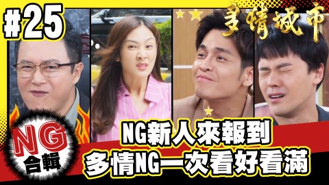 【多情城市NG花絮#25】NG新人來報到　多情ＮＧ一次看好看滿