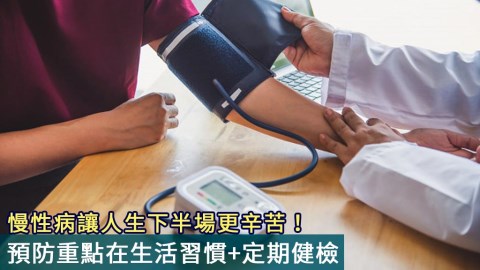 慢性病讓人生下半場更辛苦！預防重點在生活習慣+定期健檢