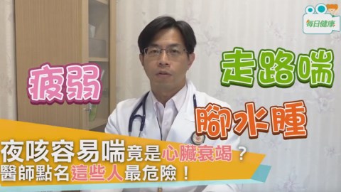 夜咳、容易喘竟是心臟衰竭？ 醫生點名這些人最危險