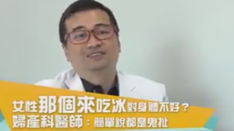 經期、懷孕不能吃冰的？ 婦產科名醫：並沒有
