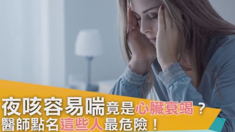 疲弱、走路喘竟是心臟衰竭？ 醫生教您如何預防