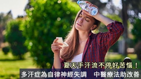夏天手汗流不停好苦惱！多汗症為自律神經失調　中醫療法助改善