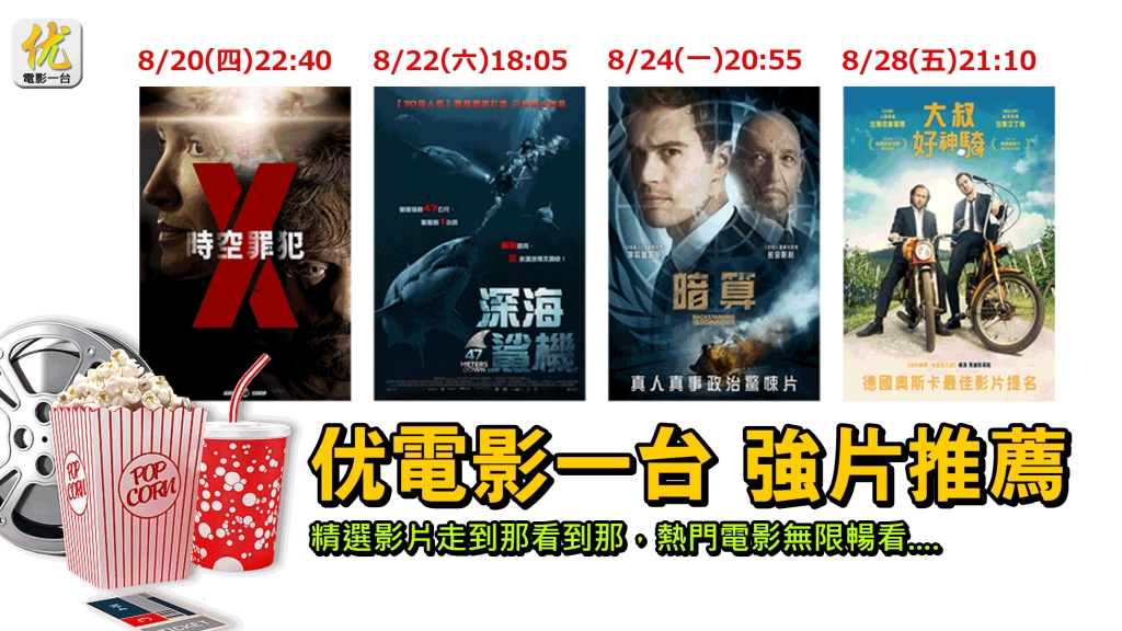优電影八月強片推薦 類型豐富讓你看不停