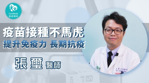 防疫新生活從施打疫苗開始 保護自己保護家人