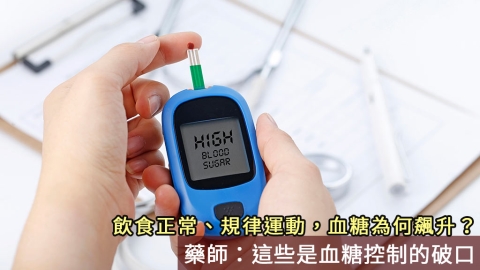 飲食正常、規律運動,血糖為何飆升?藥師:這些是血糖控制的破口