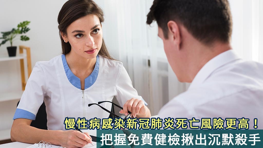 慢性病感染新冠肺炎死亡風險更高！把握免費健檢揪出沉默殺手