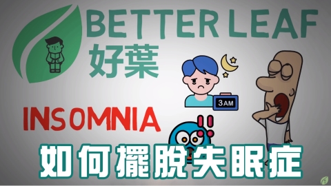 你正被失眠的狀況困擾嗎?教你三招簡單擺脫失眠症