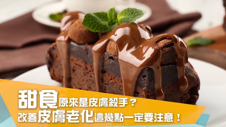 改善皮膚老化要吃膠原蛋白？先戒掉甜食卡實在！