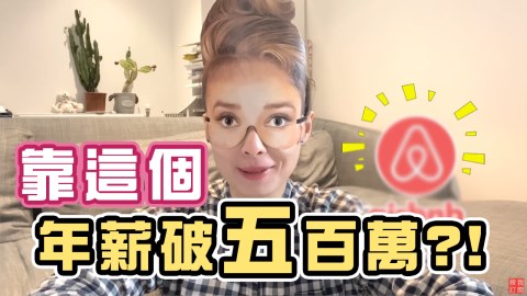 靠這個可以年薪破五百萬?!教你如何邊玩邊賺錢