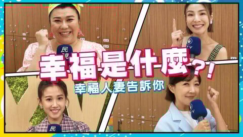 幸福是什麼？演藝圈四位幸福人妻大方分享維護婚姻幸福秘訣