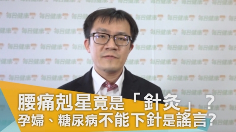 腰痛剋星竟是「針灸」？ 孕婦、糖尿病不能下針是謠言嗎？