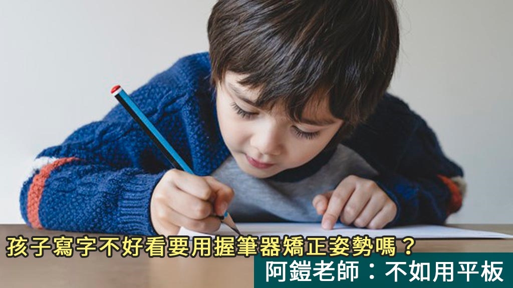 孩子寫字不好看要用握筆器矯正姿勢嗎？阿鎧老師：不如用平板