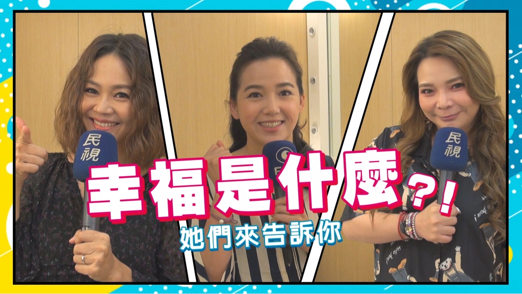 幸福是什麼？演藝圈的幸福人妻及近期大方認愛的她...要來分享維護幸福秘訣