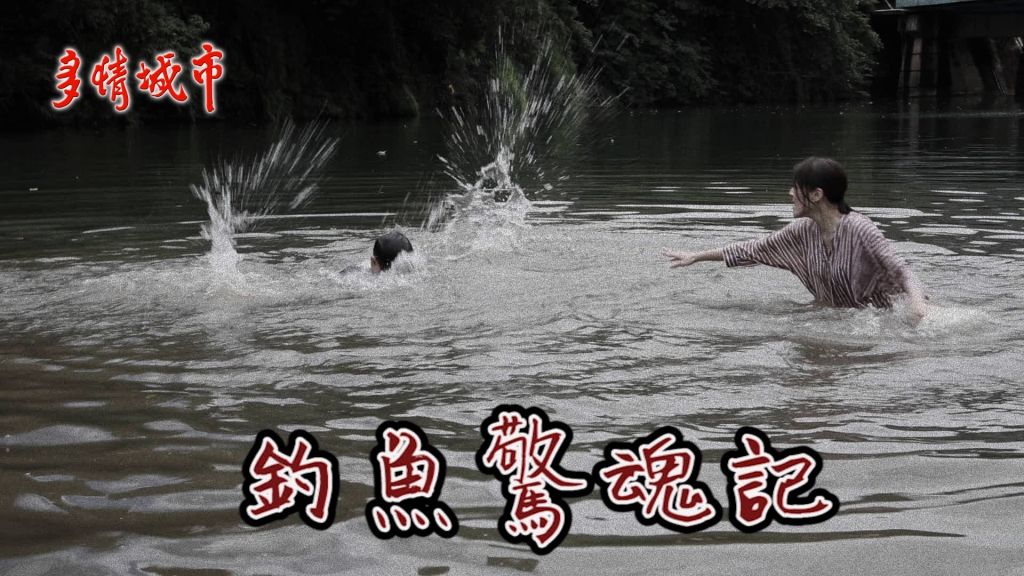 【多情時光機幕後花絮特輯#09】釣魚驚魂記 蘇晏霈濕身