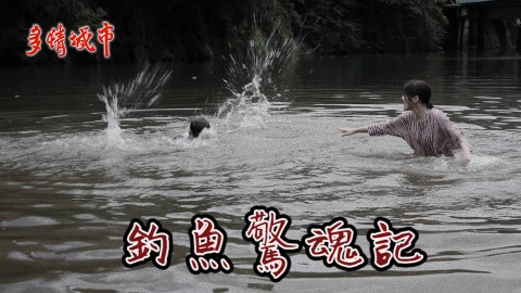 【多情時光機幕後花絮特輯#09】釣魚驚魂記 蘇晏霈濕身