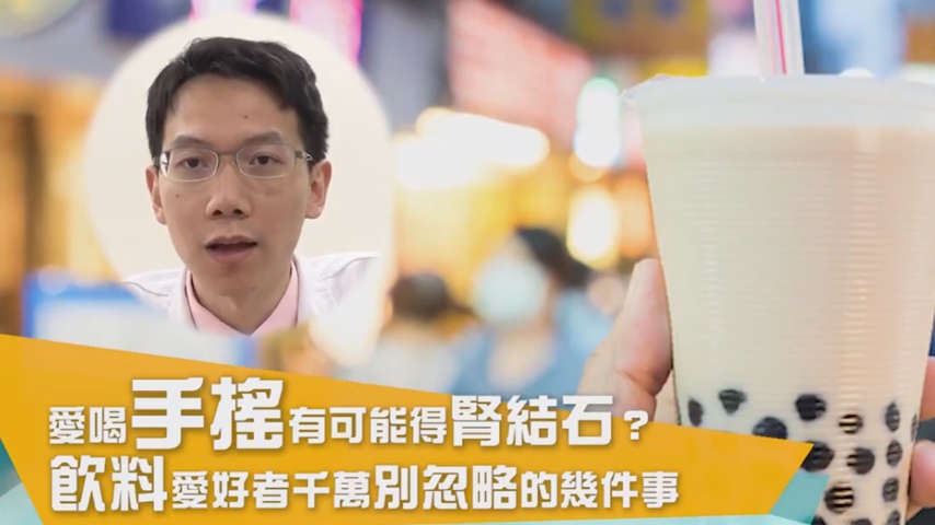 愛喝手搖有可能得腎結石？  愛喝手搖的你千萬別輕忽！