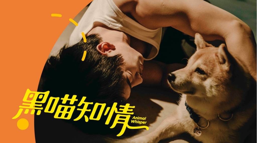 王家梁在《黑喵知情》中幫女生洗澡？