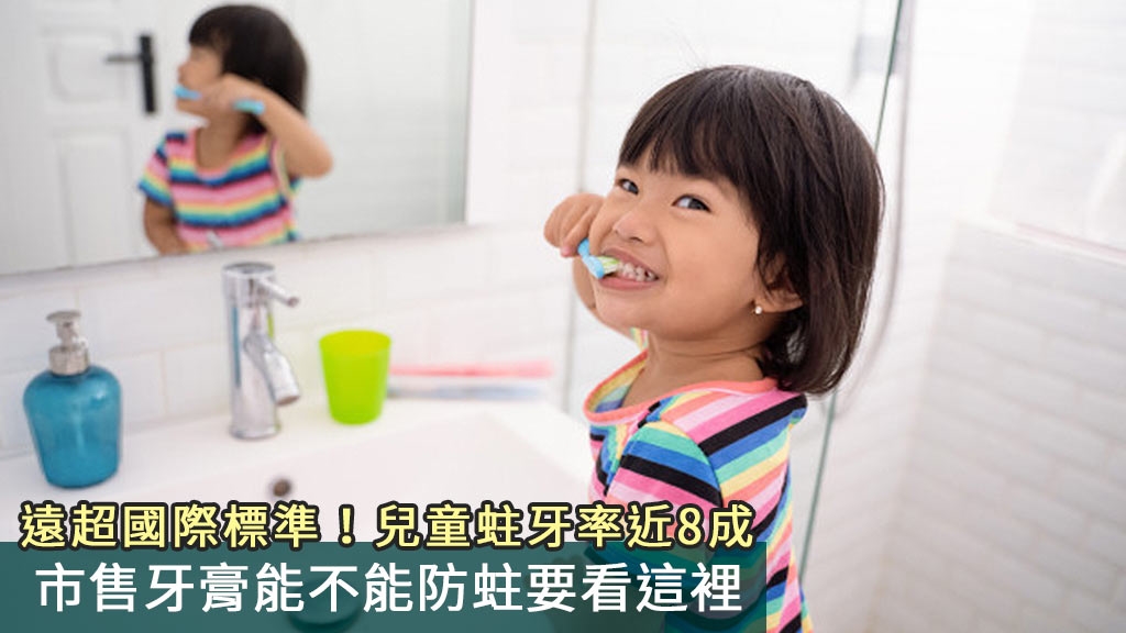 遠超國際標準！兒童蛀牙率近8成　市售牙膏能不能防蛀要看這裡