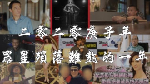 2020庚子凶年 眾星殞落最難熬的一年