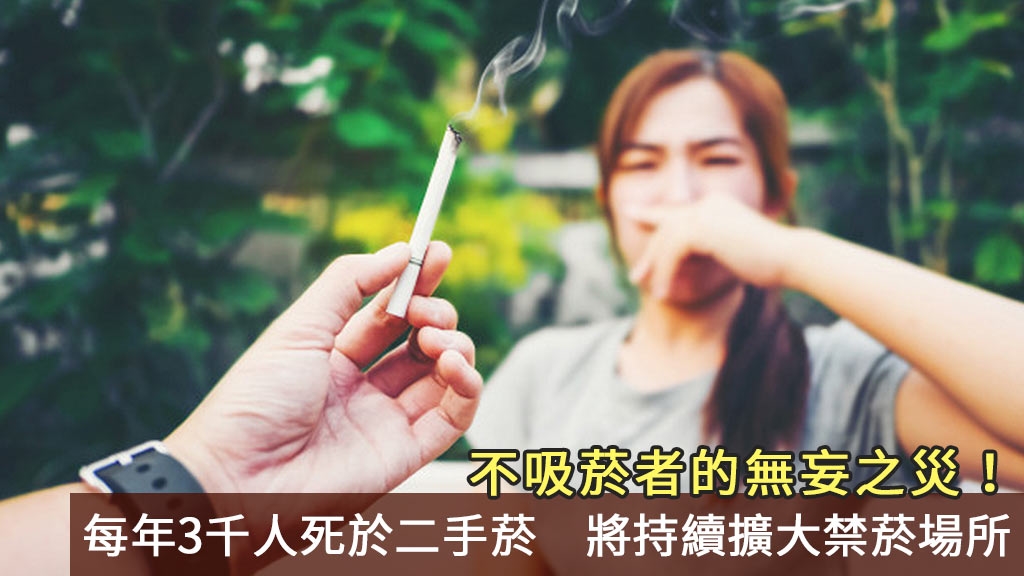 不吸菸者的無妄之災！每年3千人死於二手菸　將持續擴大禁菸場所