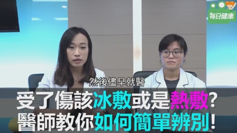 受傷後該冰敷還是熱敷？ 醫師：冰敷消炎腫、熱敷促進血液循環