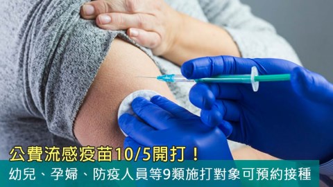 公費流感疫苗10/5開打!幼兒、孕婦、防疫人員等9類施打對象可預約接種