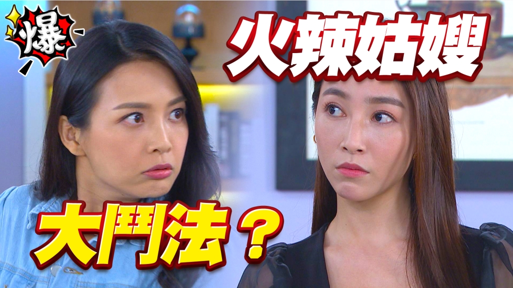 火辣姑嫂   大鬥法？《多情城市-EP265精采片段》