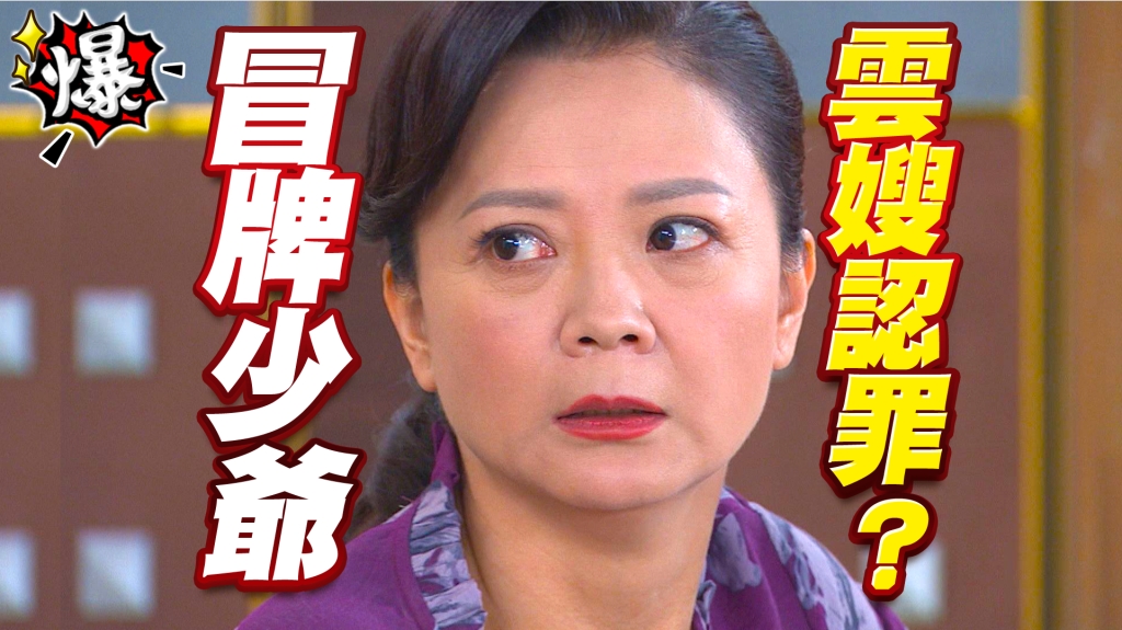 冒牌少爺 雲嫂認罪？《多情城市-EP266精采片段》