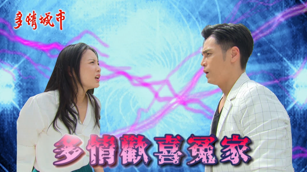 【多情時光機幕後花絮特輯#15】GINO何蓓蓓冤家聚首想「婚」頭