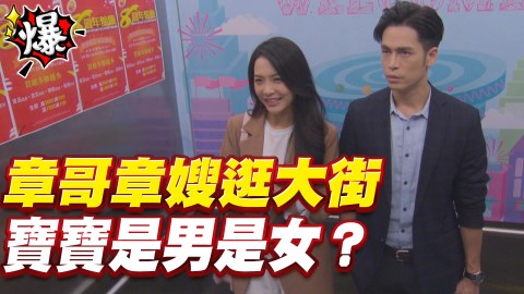 章哥章嫂逛大街 寶寶是男是女?《多情城市-EP269精采片段》