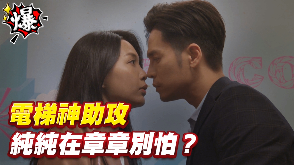 電梯神助攻   純純在章章別怕？《多情城市-EP269精采片段》