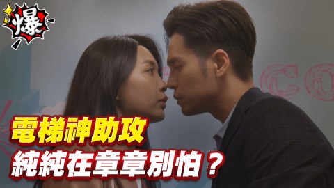 電梯神助攻 純純在章章別怕?《多情城市-EP269精采片段》