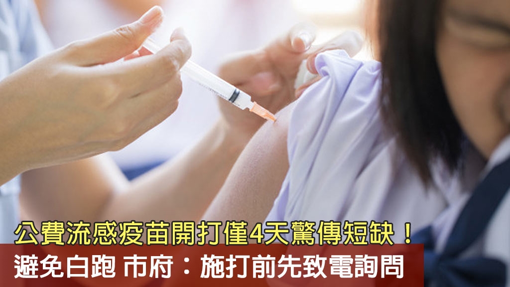 公費流感疫苗開打僅4天驚傳短缺！避免白跑 市府：施打前先致電詢問