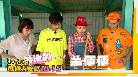 公報私仇?!阿翔竟然用屎攻擊浩子 從影以來第一次屎從天降…