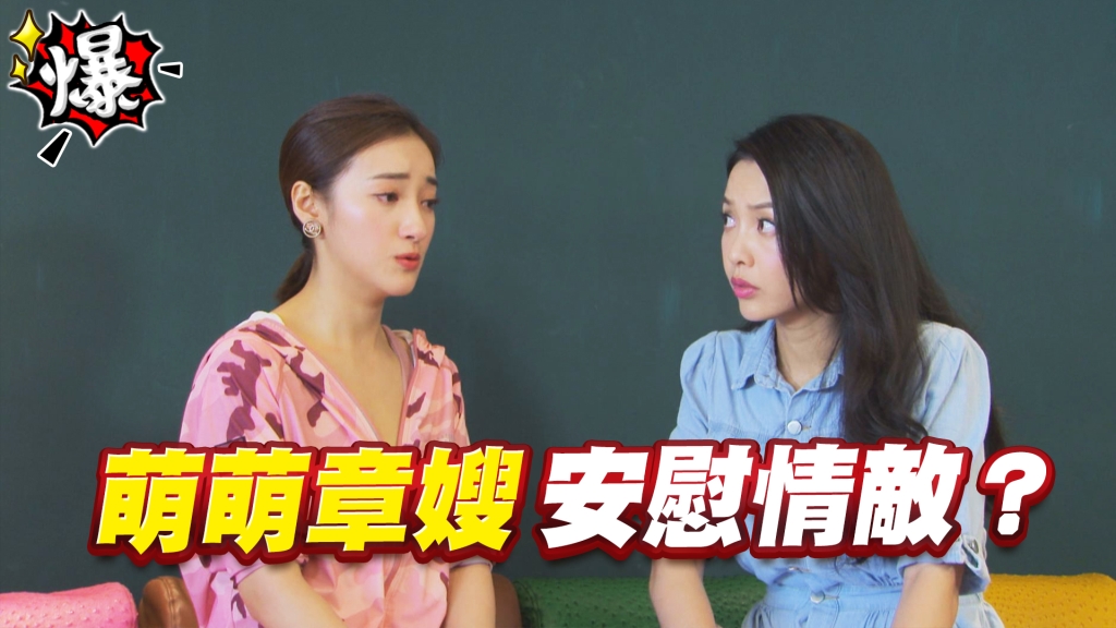 萌萌章嫂   安慰情敵？《多情城市-EP273精采片段》