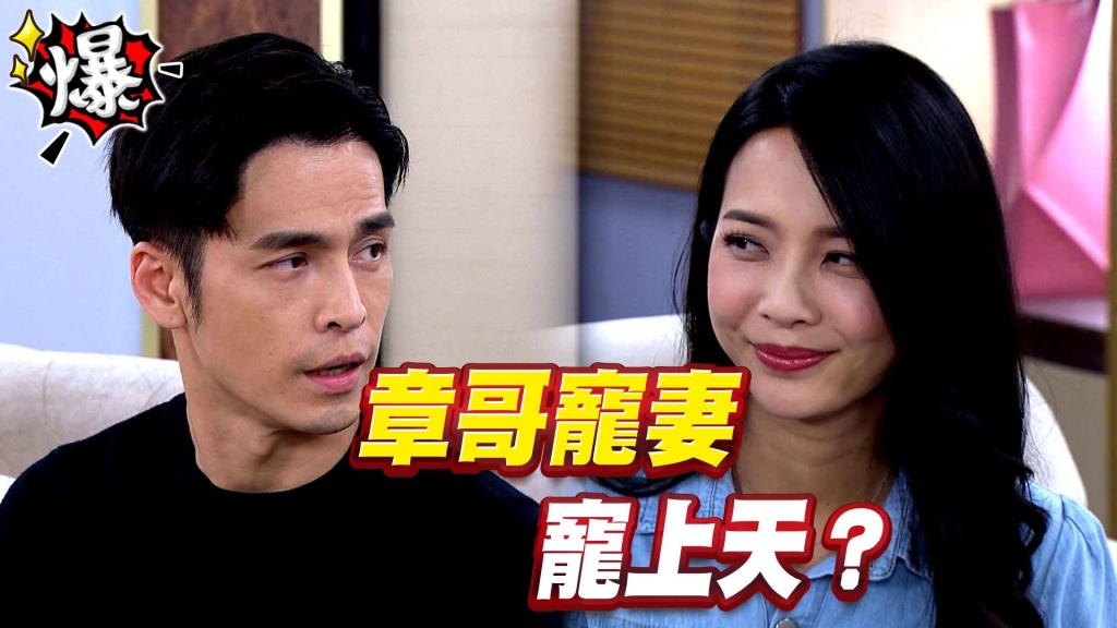 章哥寵妻   寵上天？《多情城市-EP273精采片段》