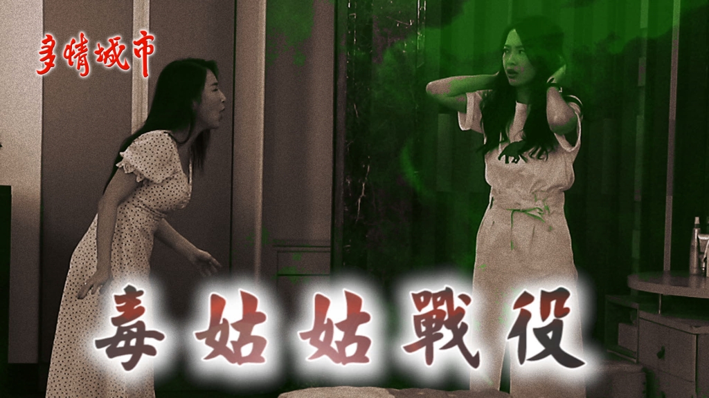 【多情時光機幕後花絮特輯#16】毒姑姑戰役 何蓓蓓張家瑋爭地位大打出手