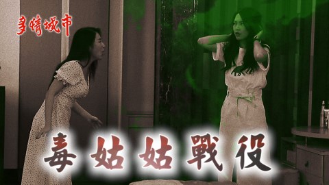 【多情時光機幕後花絮特輯#16】毒姑姑戰役 何蓓蓓張家瑋爭地位大打出手