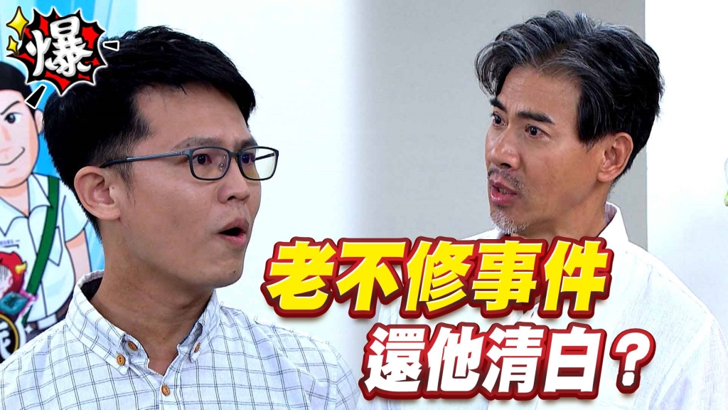 老不修事件   還他清白？《多情城市-EP276精采片段》