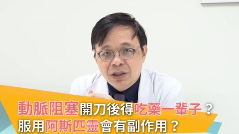 動脈阻塞開刀後得吃藥一輩子? 血栓抑制劑阿斯匹靈有哪些副作用?