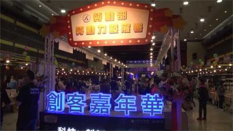 創客嘉年華 加速孵化創意提升競爭力