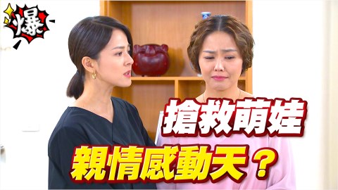 搶救萌娃 親情感動天?《多情城市-EP292精采片段》