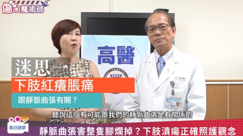 靜脈曲張傷口潰瘍久不癒怎麼辦？ 下肢潰瘍正確照護觀念