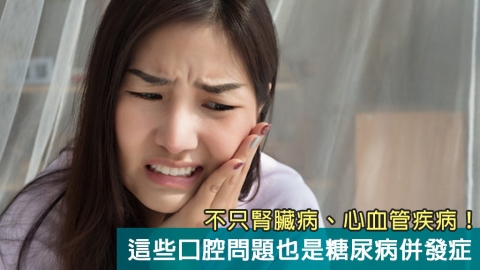 不只腎臟病、心血管疾病！這些口腔問題也是糖尿病併發症