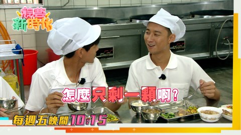 《綜藝新時代》浩角翔起來去國小煮營養午餐 好吃到浩子都停不了口