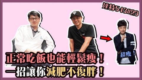 減重後又復胖!肥胖是一輩子的事 重點在於自己的「嘴」