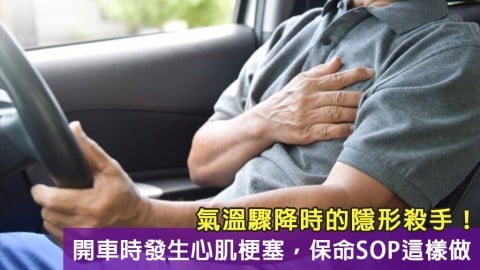 氣溫驟降時的隱形殺手！開車時發生心肌梗塞，保命SOP這樣做
