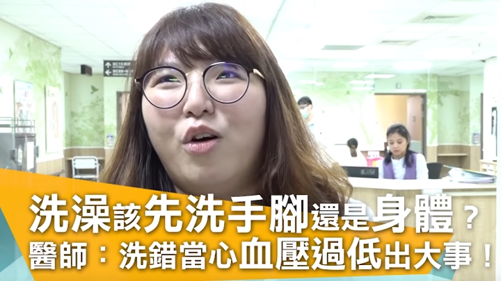 洗澡該先洗手腳還是身體？洗錯當心血壓過低出大事！