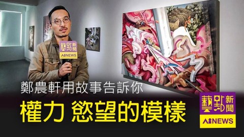藝點新聞-權力 慾望模樣 鄭農軒用故事告訴你